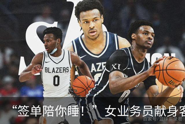 “签单陪你睡！”女业务员献身客户，半年后被约，拼命逃出报警