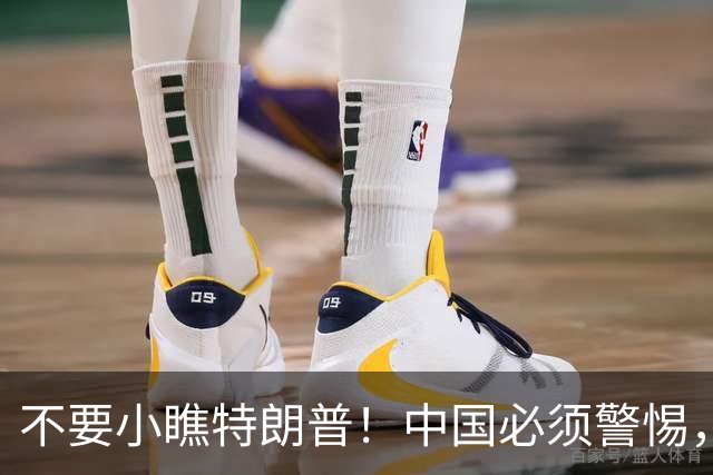 不要小瞧特朗普！中国必须警惕，他曾想要的3张牌，如今全到手了