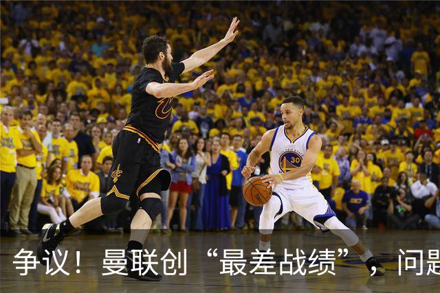 争议！曼联创“最差战绩”，问题根源被“扒出”，3年未投资后防