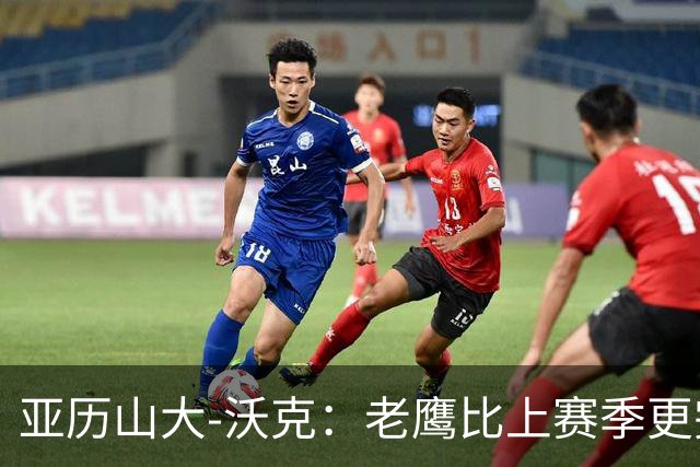 亚历山大-沃克：老鹰比上赛季更完整，信任比什么都重要