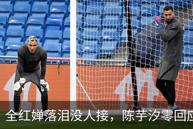 全红婵落泪没人接，陈芋汐零回应，搭档关系被撕开，不再演体面