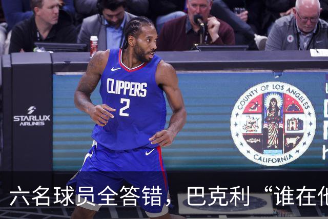 六名球员全答错，巴克利“谁在他队”翻车后自称在电视上偷钱