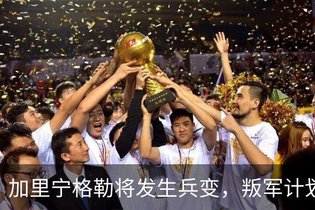 加里宁格勒将发生兵变，叛军计划将坦克和部队运入立陶宛