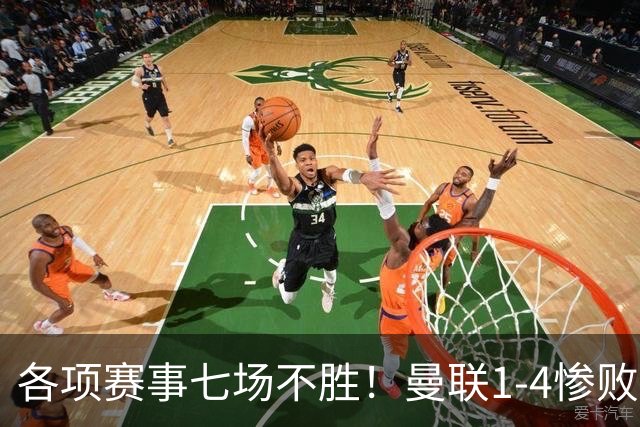 各项赛事七场不胜！曼联1-4惨败科莫，帕斯两射一传，巴莱巴送礼
