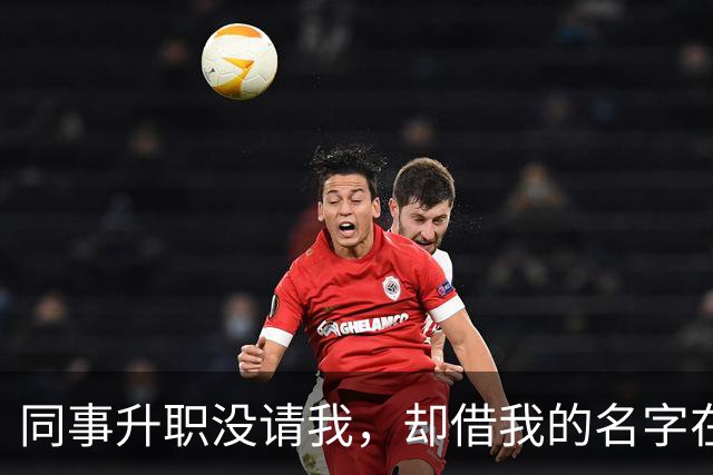 同事升职没请我，却借我的名字在饭店订了20多桌，经理打电话核实，我拿着手机冷笑：我不认，直接报警吧