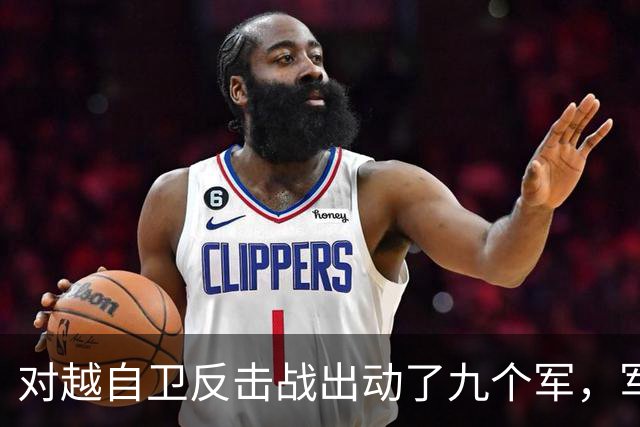 对越自卫反击战出动了九个军，军长分别是谁？谁后来的军衔最高？