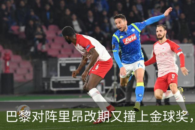 巴黎对阵里昂改期又撞上金球奖，部分球迷不满：抵制这场比赛