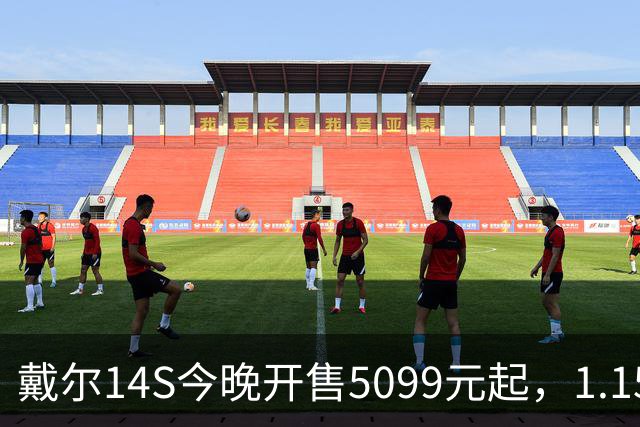 戴尔14S今晚开售5099元起，1.15kg配61.2Whr电池
