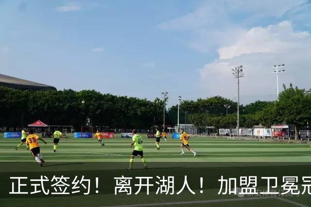 正式签约！离开湖人！加盟卫冕冠军