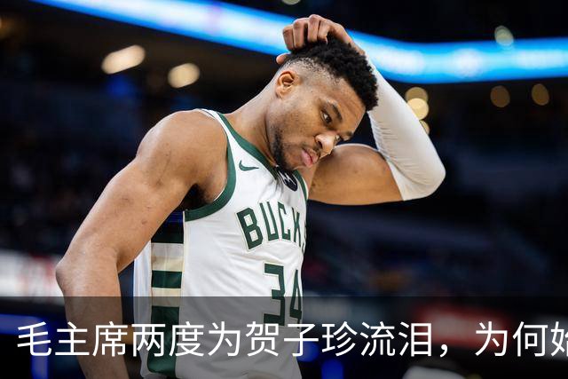 毛主席两度为贺子珍流泪，为何始终未与她相见？杨尚奎道出其中无奈！
