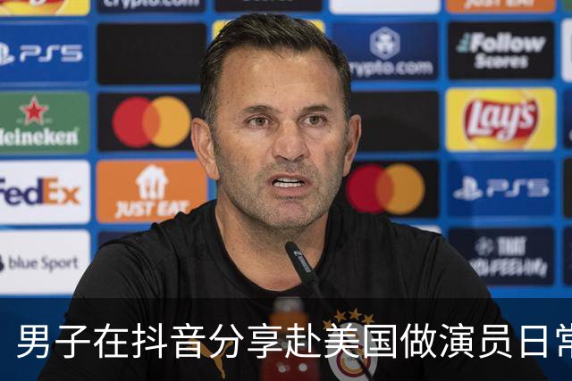 男子在抖音分享赴美国做演员日常，竟是成人影片演员