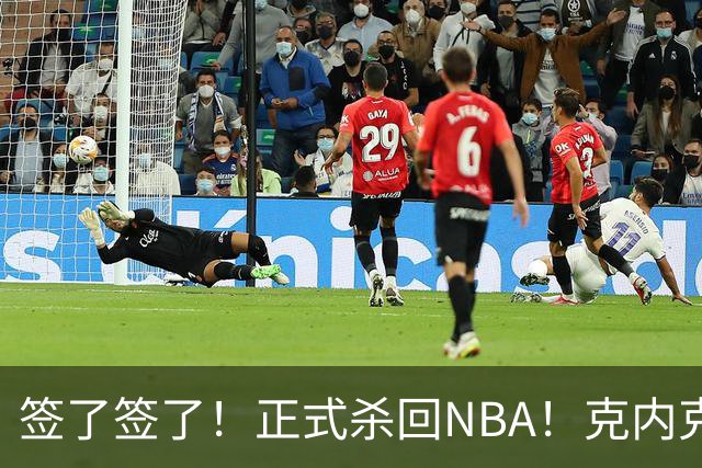 签了签了！正式杀回NBA！克内克特加盟卫冕冠军