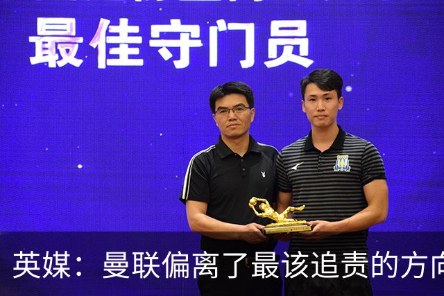 英媒：曼联偏离了最该追责的方向，总监威尔科克斯难辞其咎