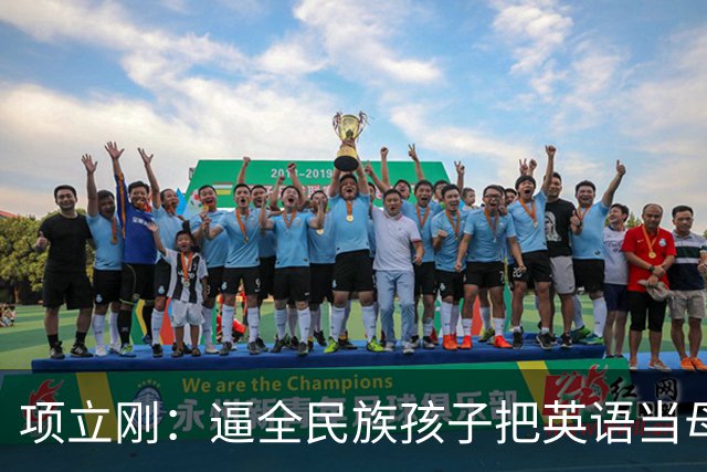 项立刚：逼全民族孩子把英语当母语学，这不是学知识，是自我殖民