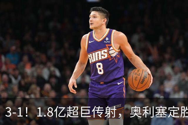 3-1！1.8亿超巨传射，奥利塞定胜局，凯恩失良机，拜仁客场奏凯